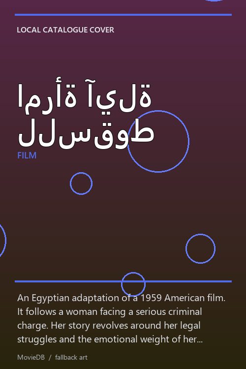 امرأة آيلة للسقوط poster