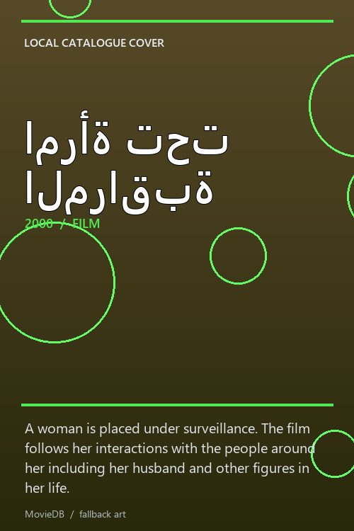 امرأة تحت المراقبة poster