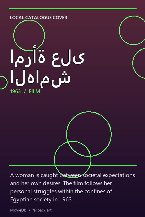 امرأة على الهامش poster