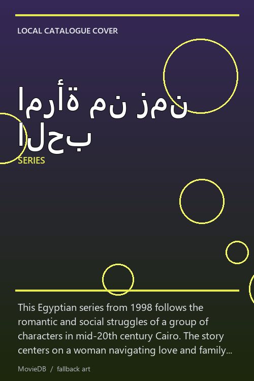 امرأة من زمن الحب poster