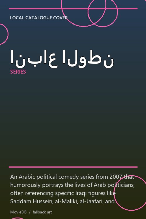 انباع الوطن poster