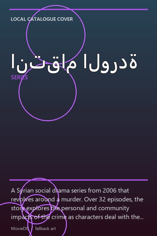 انتقام الوردة poster