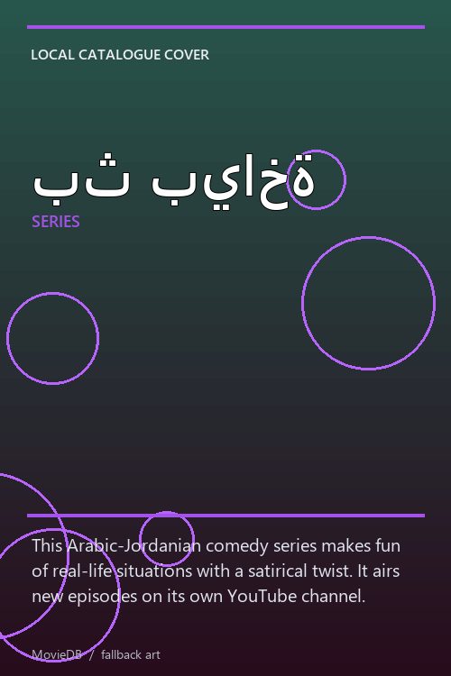 بث بياخة poster