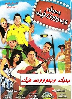 بحبك وبموت فيك poster