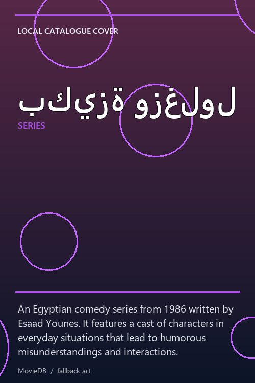 بكيزة وزغلول poster