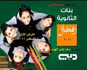 بنات الثانوية poster
