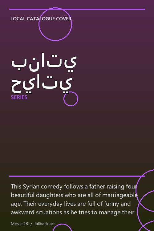 بناتي حياتي poster