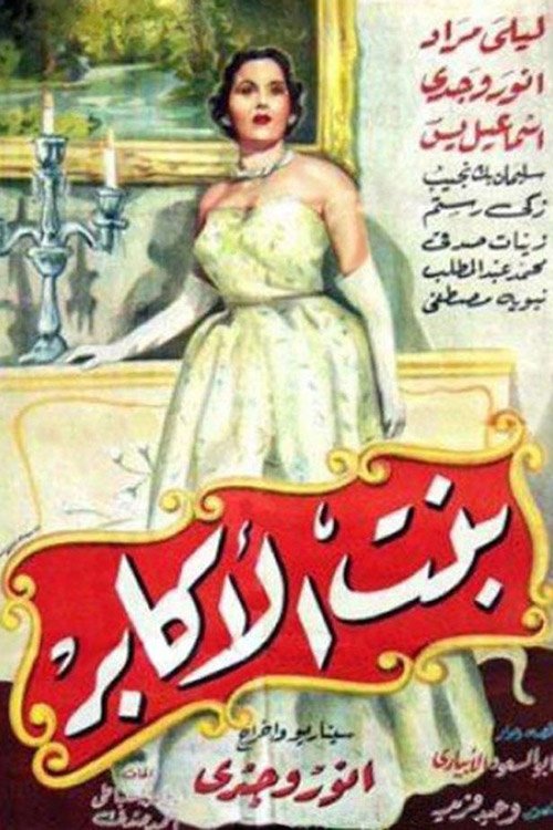 Bint el akaber poster