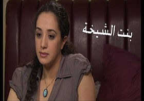 بنت الشيخة poster