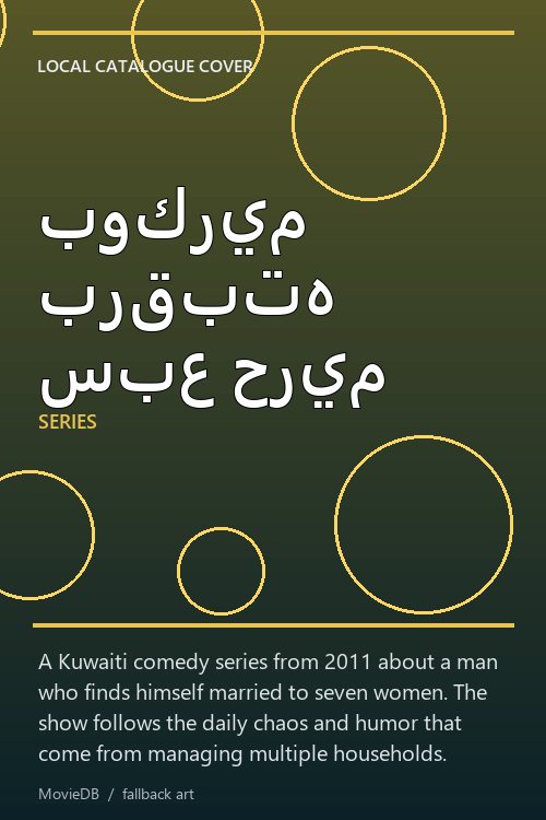 بوكريم برقبته سبع حريم poster