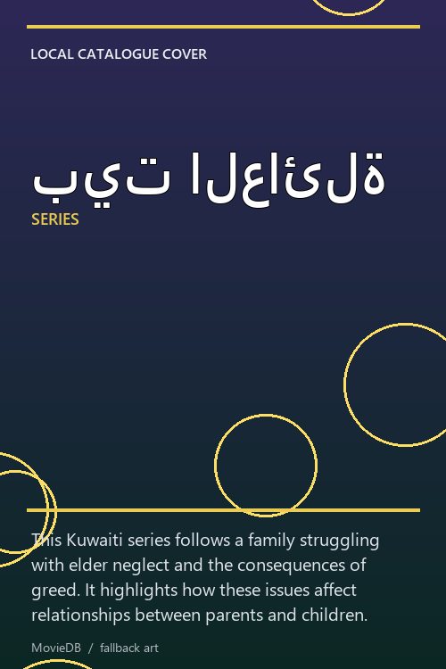 بيت العائلة poster