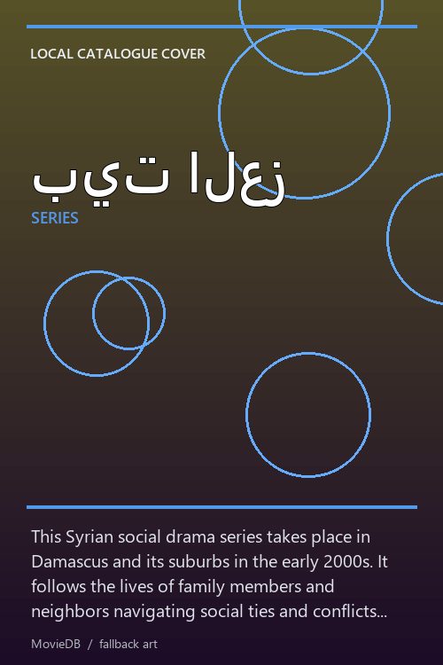 بيت العز poster