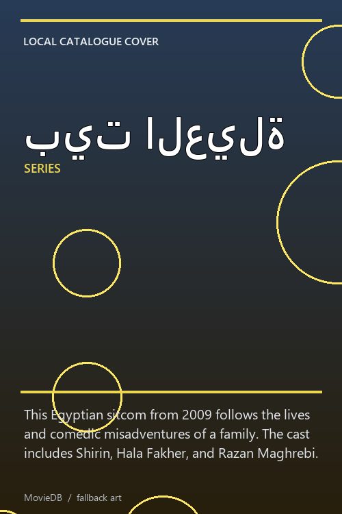 بيت العيلة poster