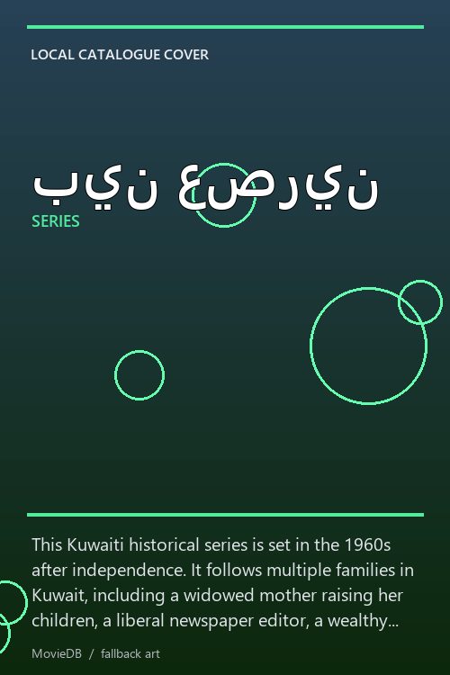 بين عصرين poster