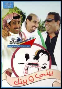 بيني وبينك poster