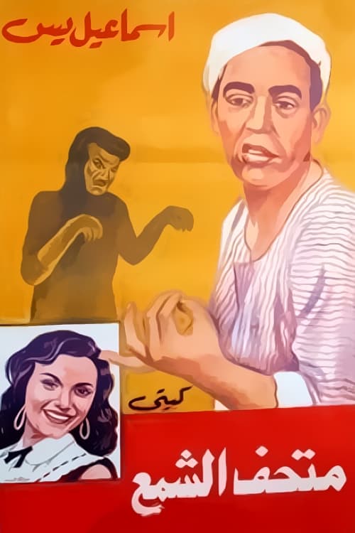 Esmaeil Yasin in Wax Museum poster