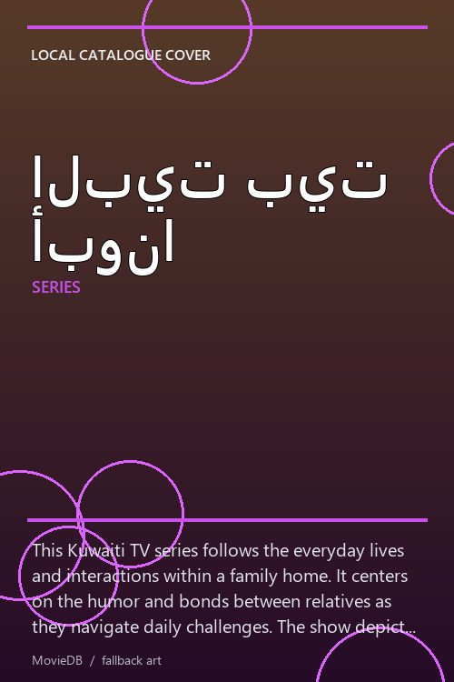البيت بيت أبونا poster