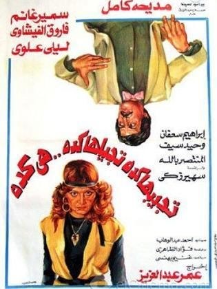 تجيبها كده تجيلها كده..هي كده poster