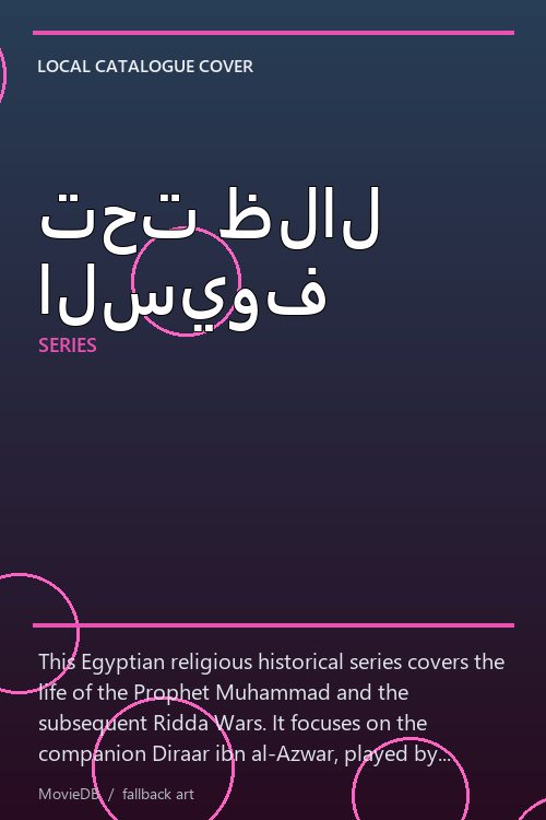 تحت ظلال السيوف poster