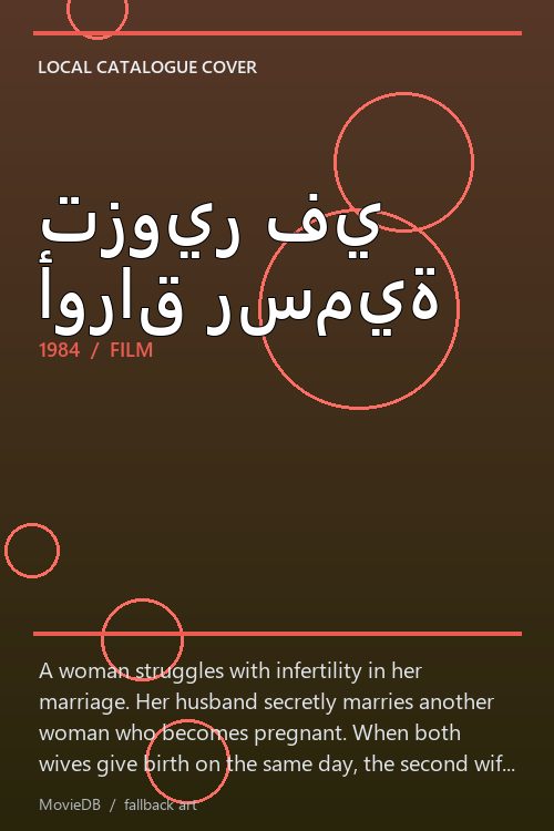 تزوير في أوراق رسمية poster