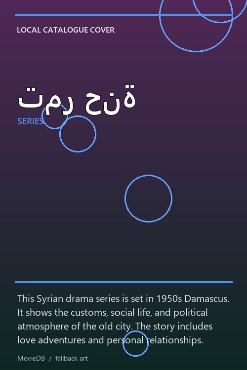 تمر حنة poster