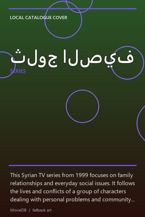ثلوج الصيف poster