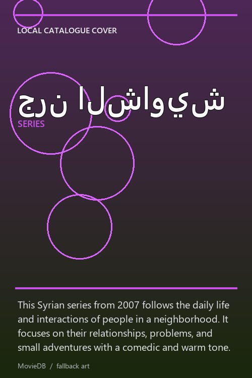 جرن الشاويش poster