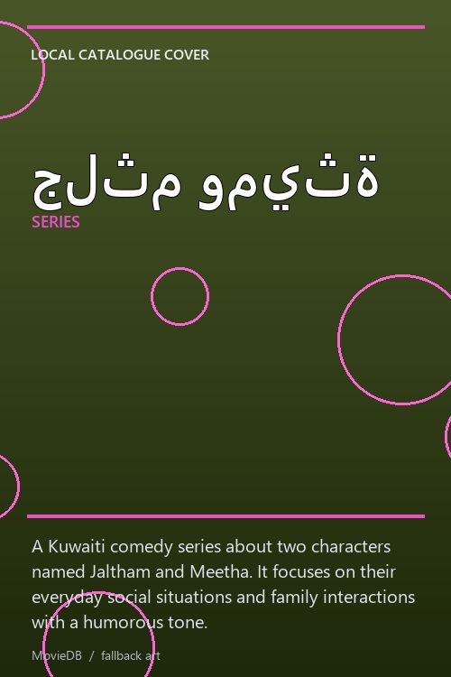 جلثم وميثة poster