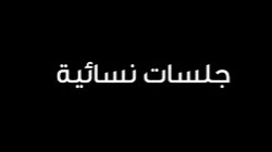 جلسات نسائية poster