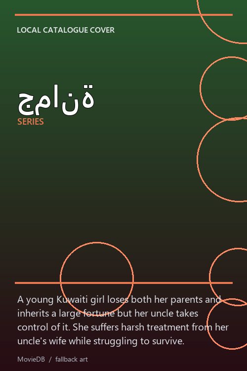 جمانة poster