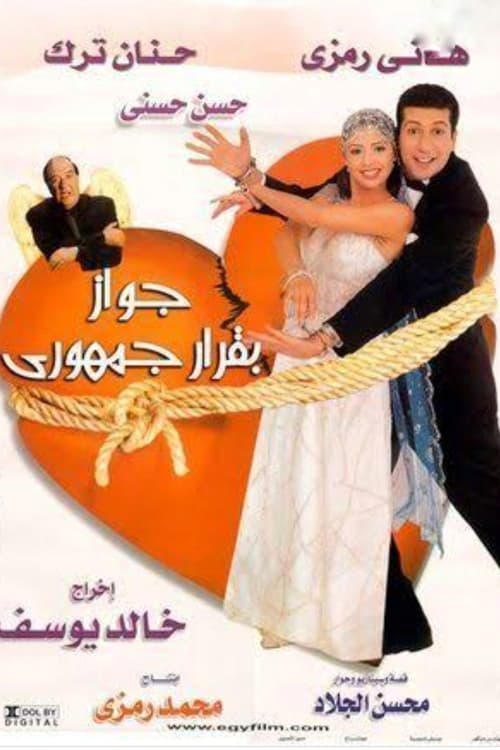 Gawaz Beqarar Gomhoury poster