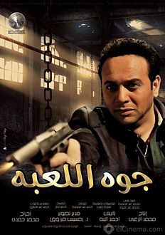 جوة اللعبة poster
