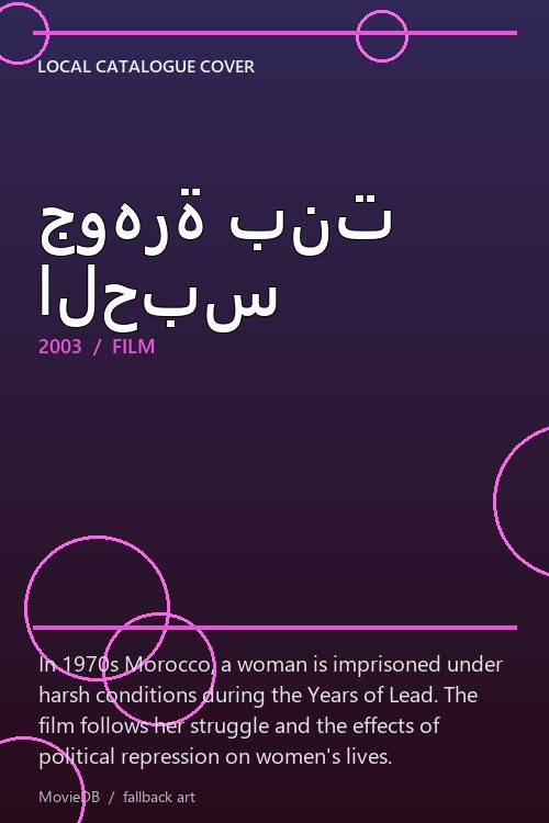 جوهرة بنت الحبس poster