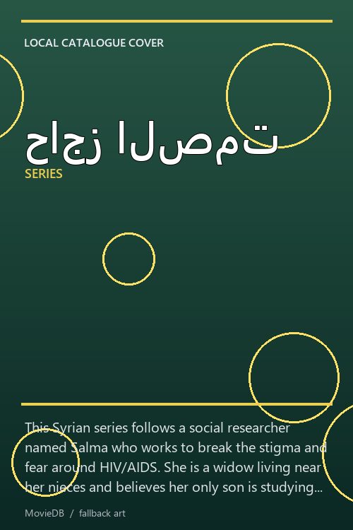 حاجز الصمت poster