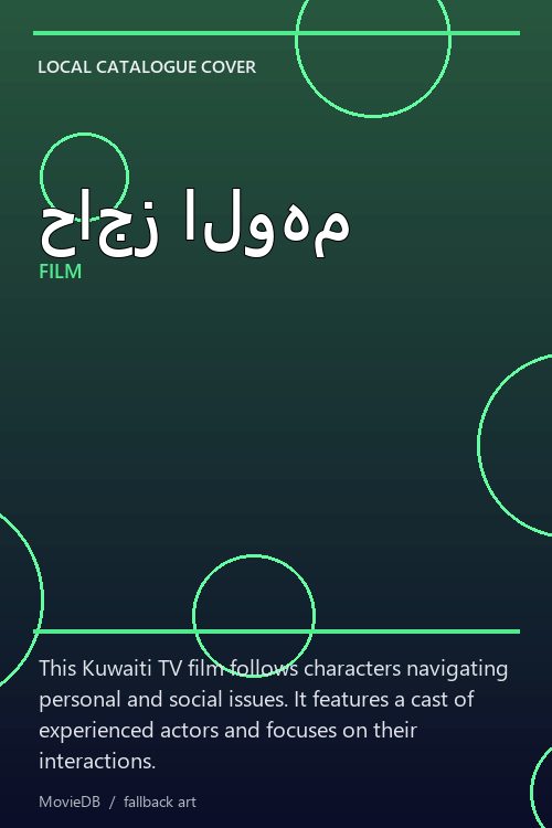 حاجز الوهم poster
