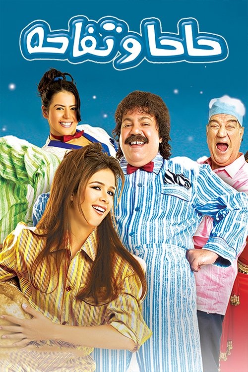 Haha w Toffaha poster