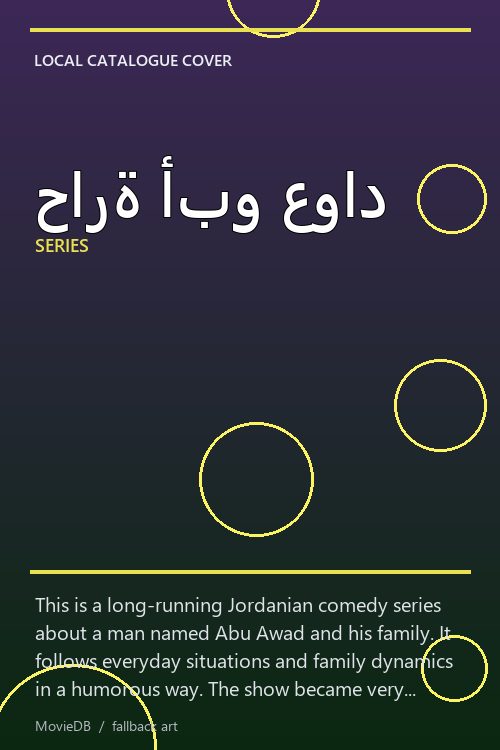 حارة أبو عواد poster