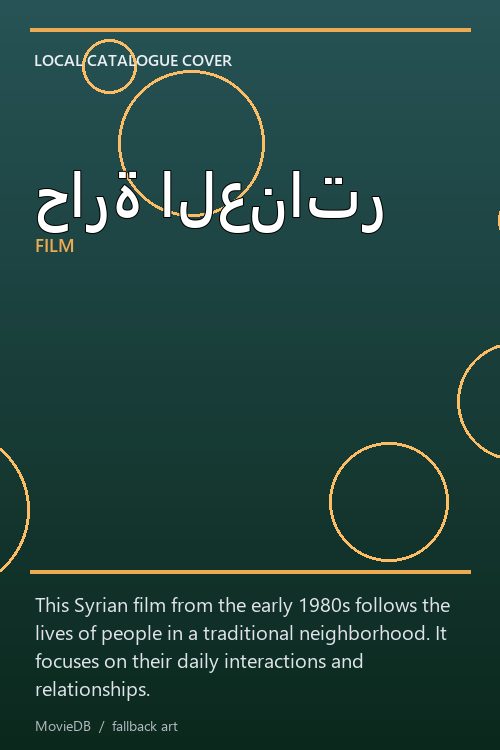 حارة العناتر poster
