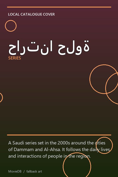 حارتنا حلوة poster