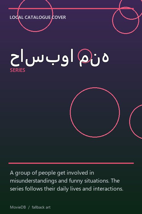حاسبوا منه poster