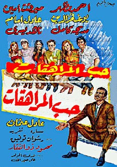 حب المراهقات poster