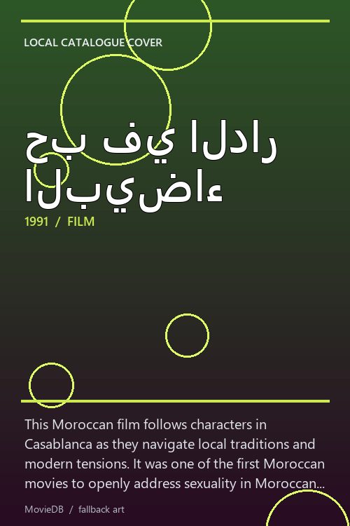 حب في الدار البيضاء poster