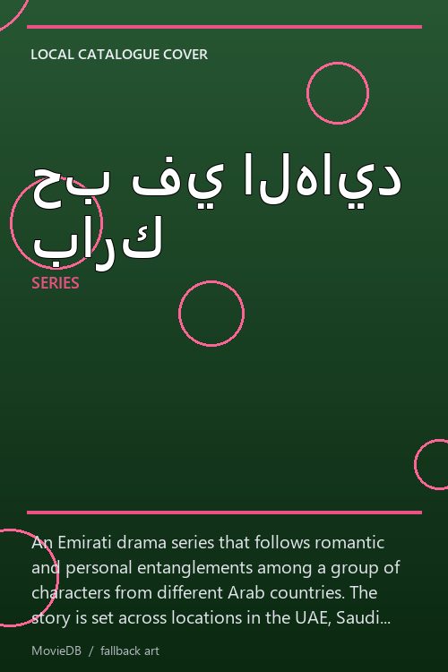 حب في الهايد بارك poster