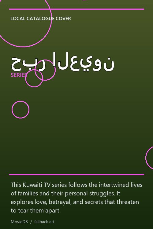حبر العيون poster