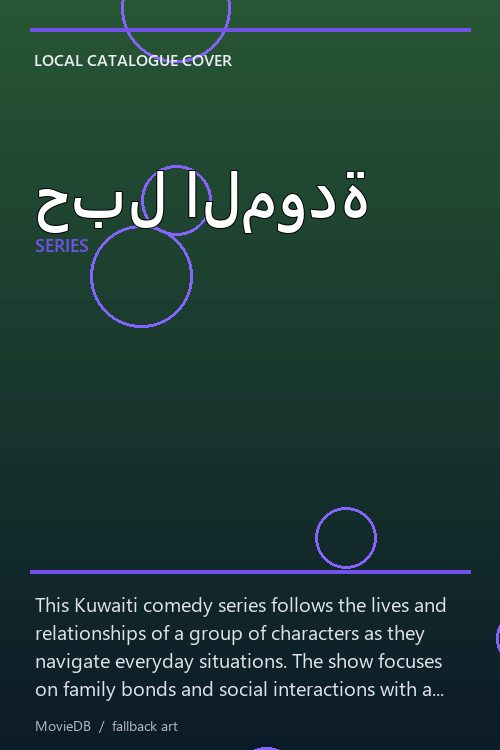 حبل المودة poster