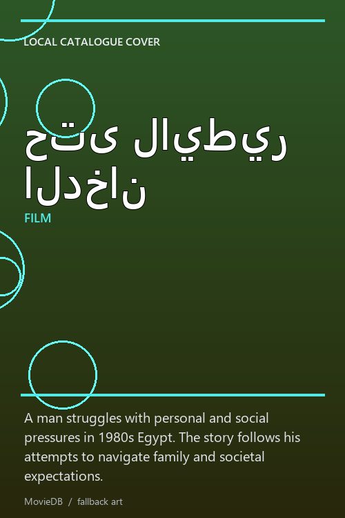 حتى لايطير الدخان poster