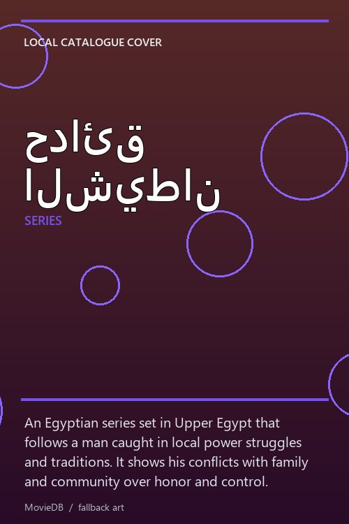 حدائق الشيطان poster