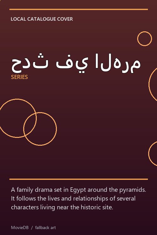 حدث في الهرم poster