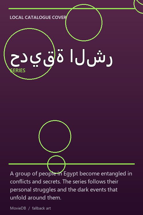 حديقة الشر poster