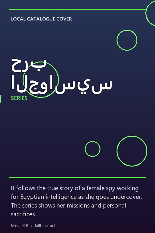 حرب الجواسيس poster